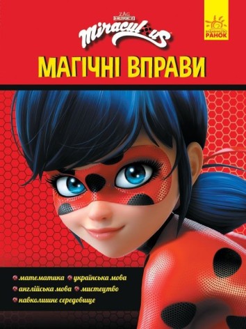 Книга "Магічні вправи. Леді Баг. Чарівна Леді"