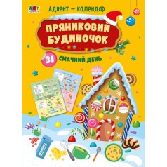 Календарь Пряничный домик