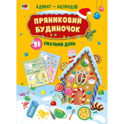 Календарь Пряничный домик