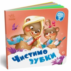 Потрібні книжки : Чистимо зубки (у)