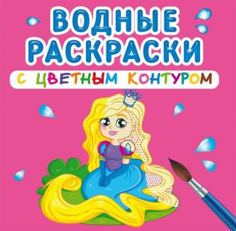 Водні розмальовки з кольоровим контуром "Принцеса і її друзі" (рус)