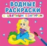 Водні розмальовки з кольоровим контуром "Принцеса і її друзі" (рус)