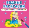 Водные раскраски с цветным контуром "Принцесса и её друзья" (рус)