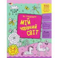 Книга "Как создавать: Мой волшебный мир" (укр)