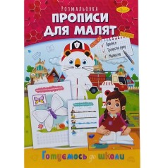 Книжка готуємось до школи "Прописи для малят"