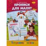 Книжка готуємось до школи "Прописи для малят"