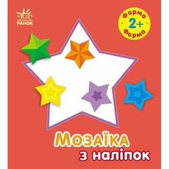Мозаїка з наліпок : Форма. Для дітей від 2 років (у)