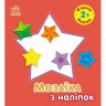 Мозаїка з наліпок : Форма. Для дітей від 2 років (у)