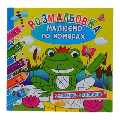 Розмальовка Малюємо по номерах Жабеня 5 номерів - 5 кольорів
