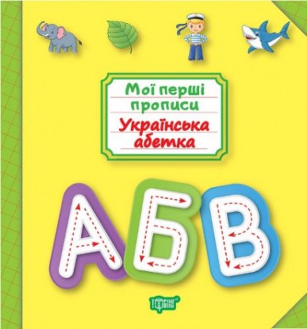 Книга: "Мои прописи. Украинская алфавит" (укр)