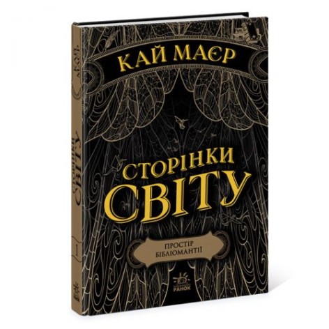 Книга "Сторінки світу. Простір бібліомантії. Книга 1", укр