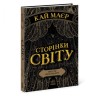 Книга "Сторінки світу. Простір бібліомантії. Книга 1", укр