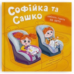 Книга "Софийка и Сашка. Любят ездить в авто"