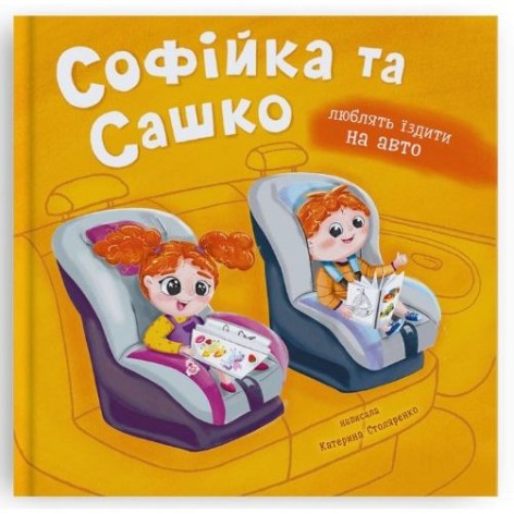 Книга "Софийка и Сашка. Любят ездить в авто"