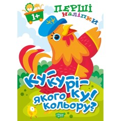 Книга: "Первые наклейки для малышей Ку-ку-реку! Какого цвета?"