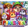 Книга "Казки-очі: Рукавичка" (укр)