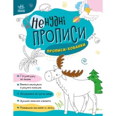 Книжка с заданиями "Нескучные прописи: Прописи-прятки"