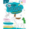 Книжка с заданиями "Нескучные прописи: Прописи-прятки"