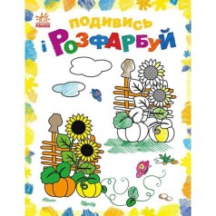 Подивись і розфарбуй : Барвиста Україна (у)