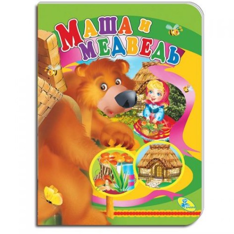 Книжечка "Маша и медведь" рус