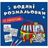 Водные раскраски "Троллейбус" (укр)