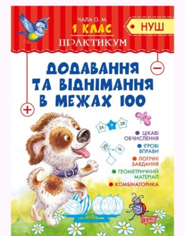 Тетрадь "Практикум (НУШ) 1 клас. Додавання та віднімання в межах 100" (укр)