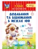 Тетрадь "Практикум (НУШ) 1 клас. Додавання та віднімання в межах 100" (укр)