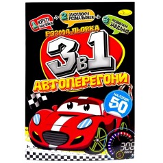 Раскраска 3в1 "Автогонки" (укр)