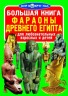 Книга "Велика книга. Фараони Давнього Єгипту" (рус)