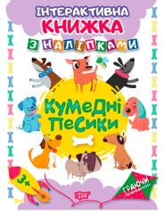 Интерактивная книжка с наклейками "Граючи розвиваємось Кумедні песики"