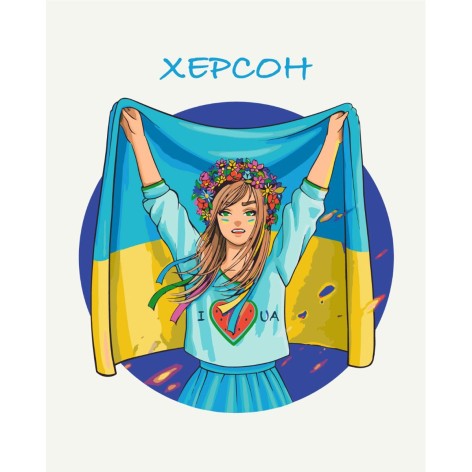 Картина по номерам "Свободный Херсон" ★★★★