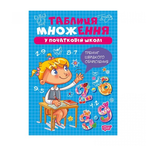 Книга: "Умножение и деление Таблица умножения"