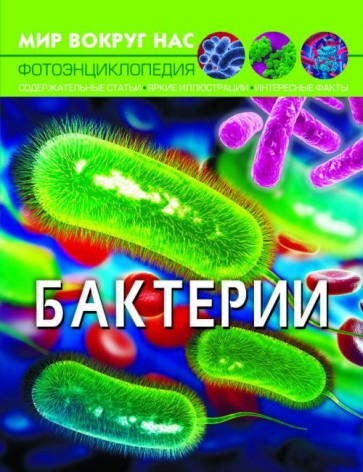 [F00024578] Книга "Мир вокруг нас. Бактерии", рус
