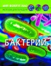 [F00024578] Книга "Мир вокруг нас. Бактерии", рус