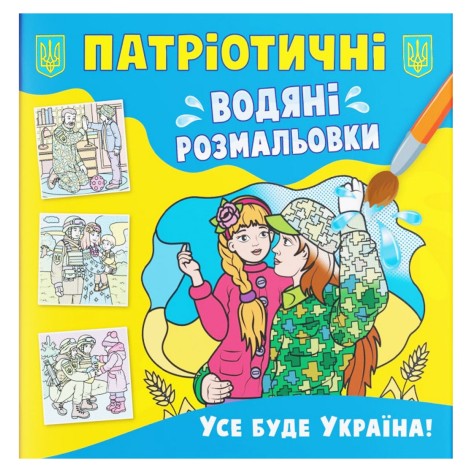 Водні розмальовки "Все буде Україна" (укр)