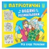 Водні розмальовки "Все буде Україна" (укр)