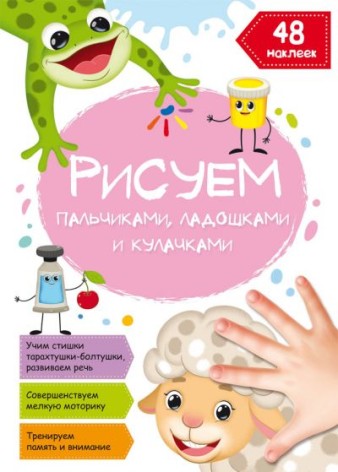 Книга "Малюємо пальчиками, долоньками та кулачками. Овечка" (рус)