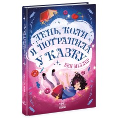 Миры Бена Миллера : День, когда я попала в сказку