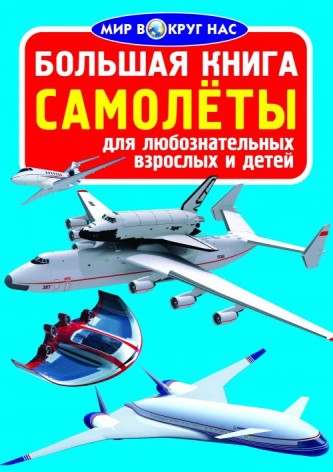 Книга "Большая книга. Самолеты" (укр)