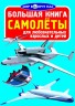 Книга "Большая книга. Самолеты" (укр)