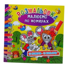 Розмальовка Малюємо по номерах Мишенята 12 номерів - 12 кольорів