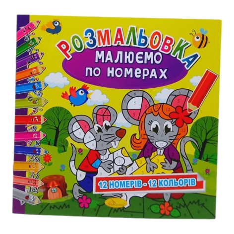 Розмальовка Малюємо по номерах Мишенята 12 номерів - 12 кольорів