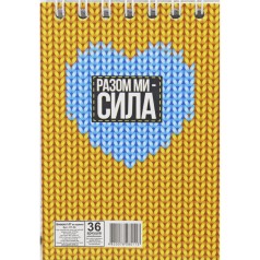 Блокнот "Патріотичні: Разом ми - СИЛА"