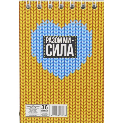 Блокнот "Патріотичні: Разом ми - СИЛА"