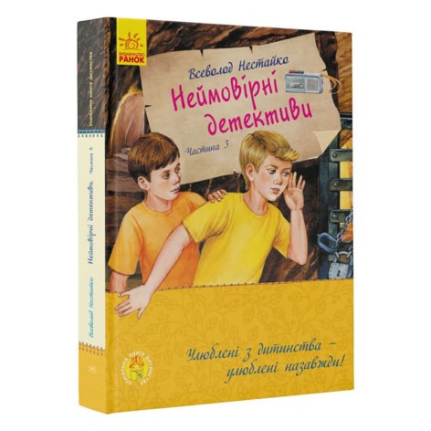 Книга "Неймовірні детективи. Частина 3", укр