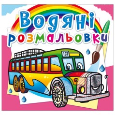 Водні забарвлення 