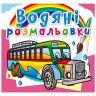 Водні забарвлення "Автобуси" (укр)