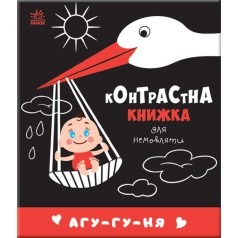 Контрастная книга для младенца "Агу-ну-ня" (укр)