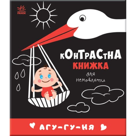 Контрастная книга для младенца "Агу-ну-ня" (укр)