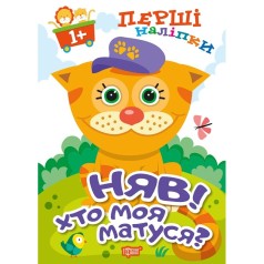 Книга: "Первые наклейки для малышей Мяу! Кто моя мамочка?"
